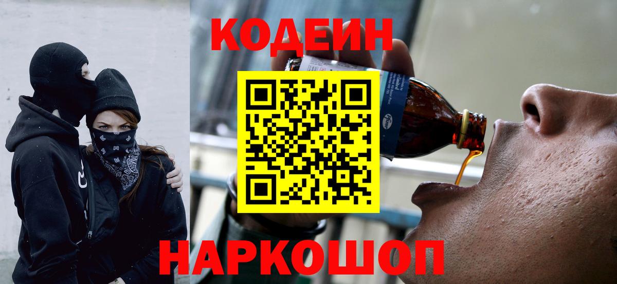 Шелехов  Codein напиток Lean (лин)  Вход с VPN 
